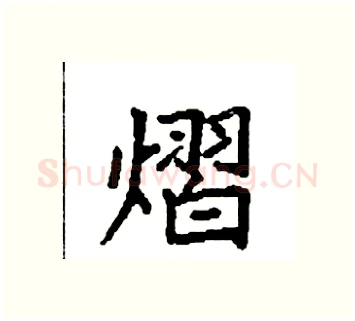 熠硬笔楷书写法,摘自袁强硬笔书法字帖