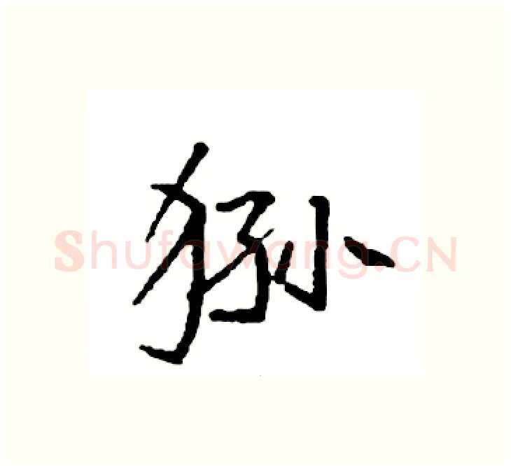 狲硬笔楷书写法,摘自袁强硬笔书法字帖