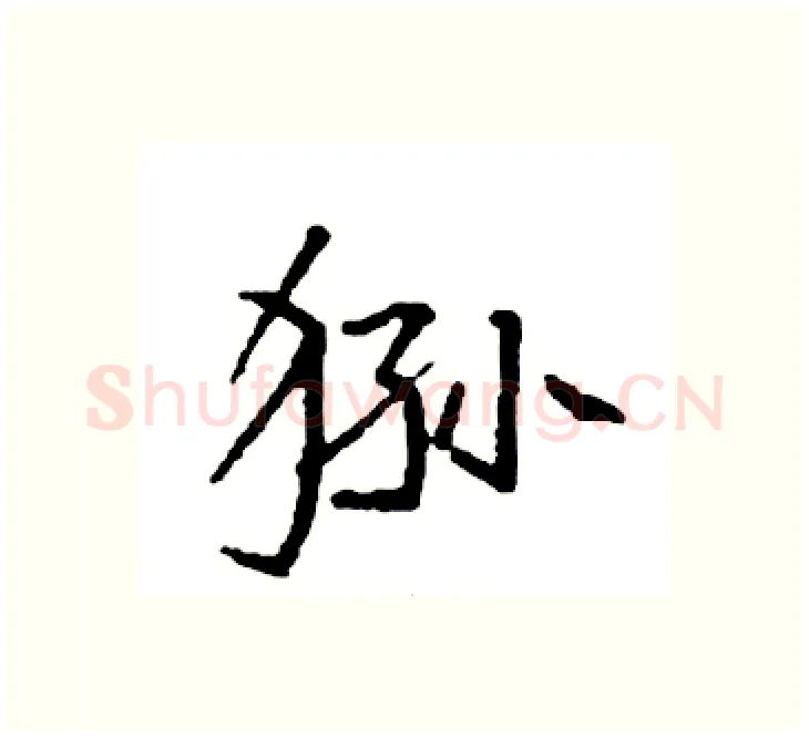 狲硬笔楷书写法,摘自袁强硬笔书法字帖