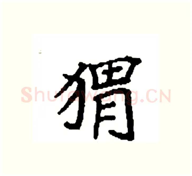 猬硬笔楷书写法,摘自袁强硬笔书法字帖