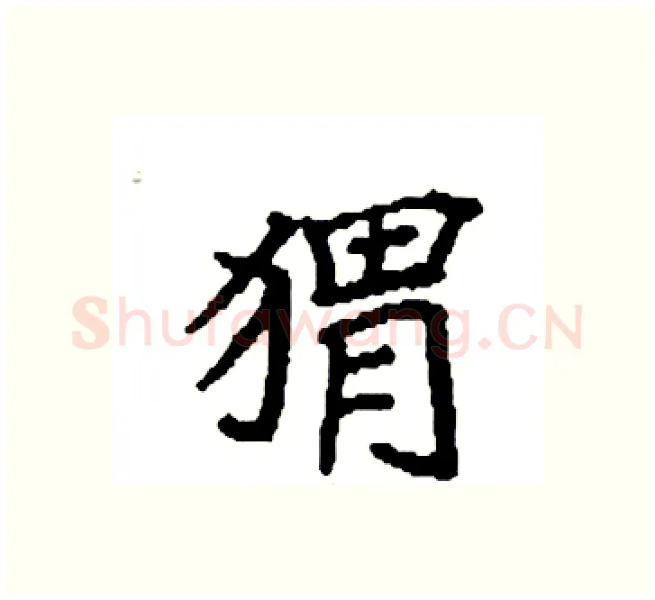 猬硬笔楷书写法,摘自袁强硬笔书法字帖