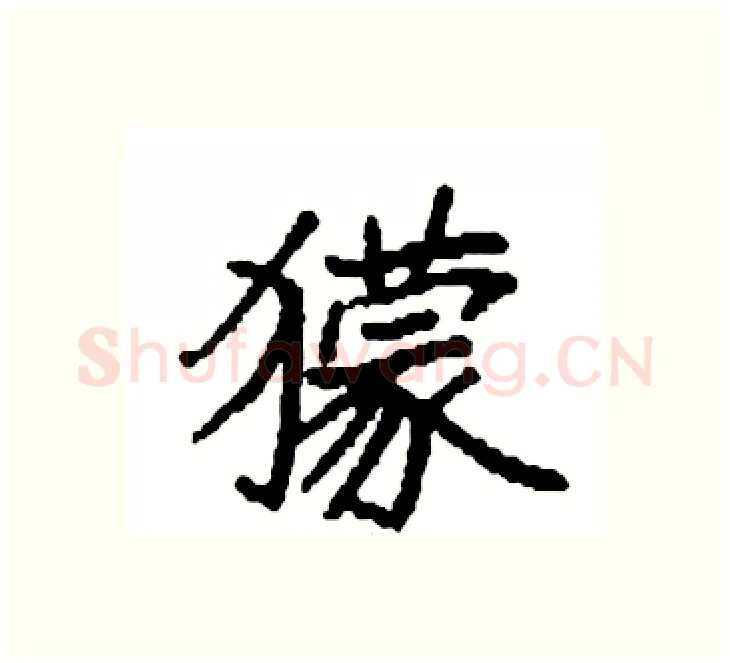 獴硬笔楷书写法,摘自袁强硬笔书法字帖