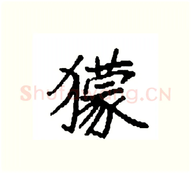 獴硬笔楷书写法,摘自袁强硬笔书法字帖