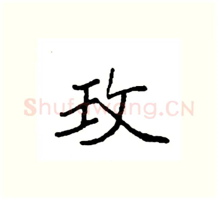 玫硬笔楷书写法,摘自袁强硬笔书法字帖