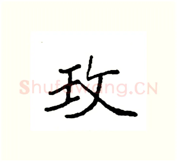 玫硬笔楷书写法,摘自袁强硬笔书法字帖