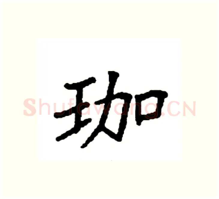 珈硬笔楷书写法,摘自袁强硬笔书法字帖