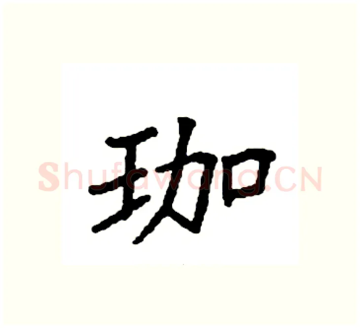 珈硬笔楷书写法,摘自袁强硬笔书法字帖