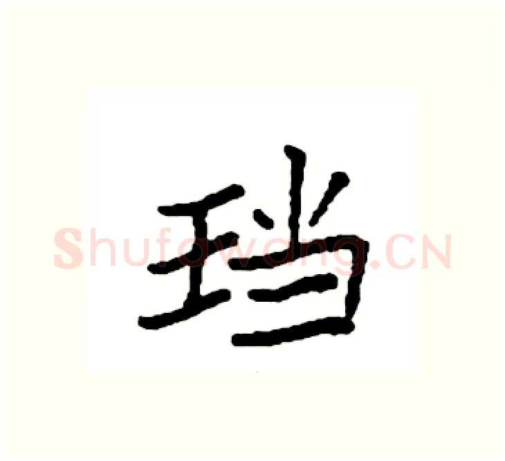 珰硬笔楷书写法,摘自袁强硬笔书法字帖