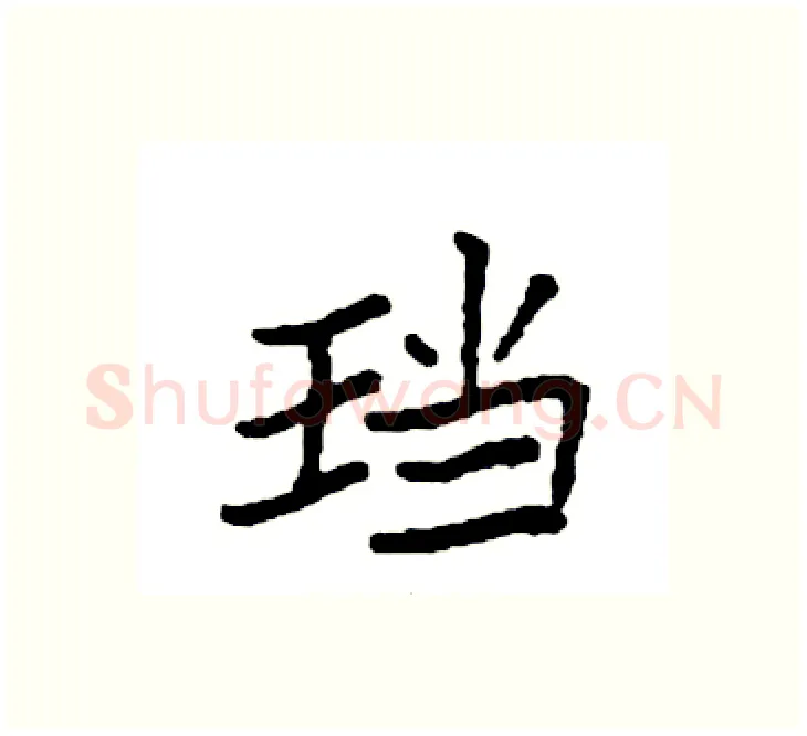 珰硬笔楷书写法,摘自袁强硬笔书法字帖