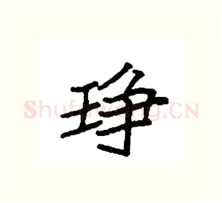 琤硬笔楷书写法,摘自袁强硬笔书法字帖