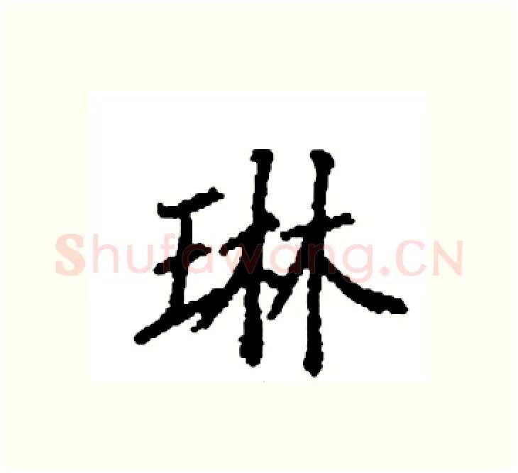 琳硬笔楷书写法,摘自袁强硬笔书法字帖