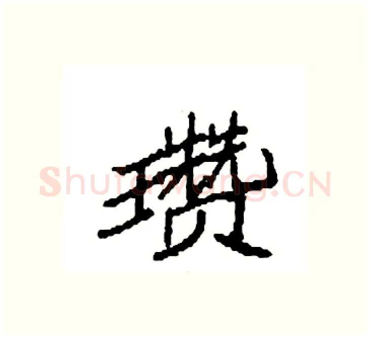 瓒硬笔楷书写法,摘自袁强硬笔书法字帖