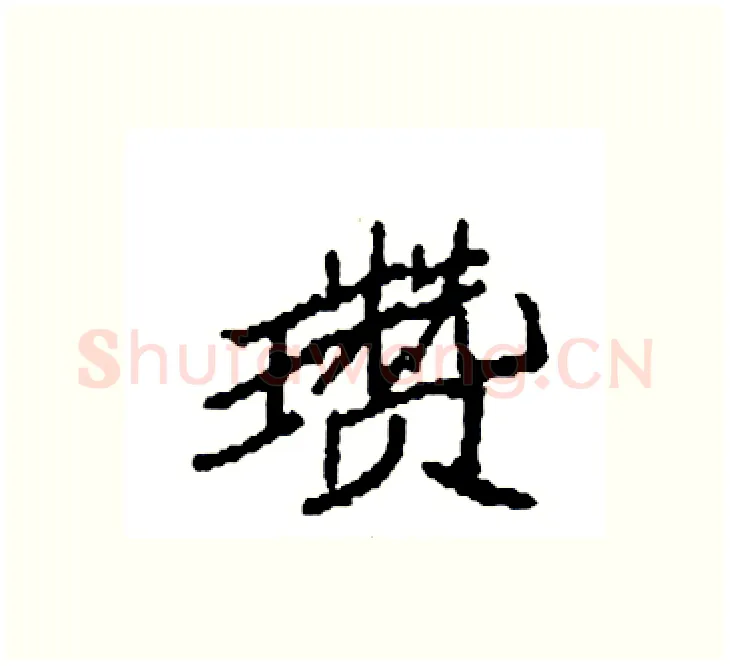 瓒硬笔楷书写法,摘自袁强硬笔书法字帖