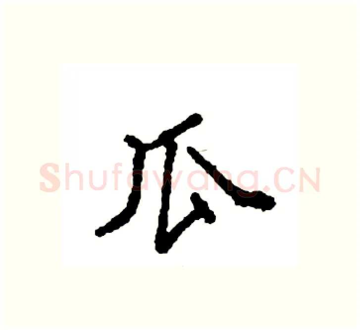 瓜硬笔楷书写法,摘自袁强硬笔书法字帖