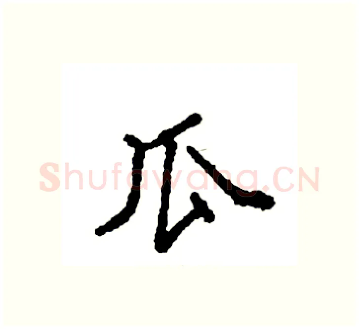瓜硬笔楷书写法,摘自袁强硬笔书法字帖
