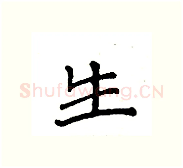 生硬笔楷书写法,摘自袁强硬笔书法字帖