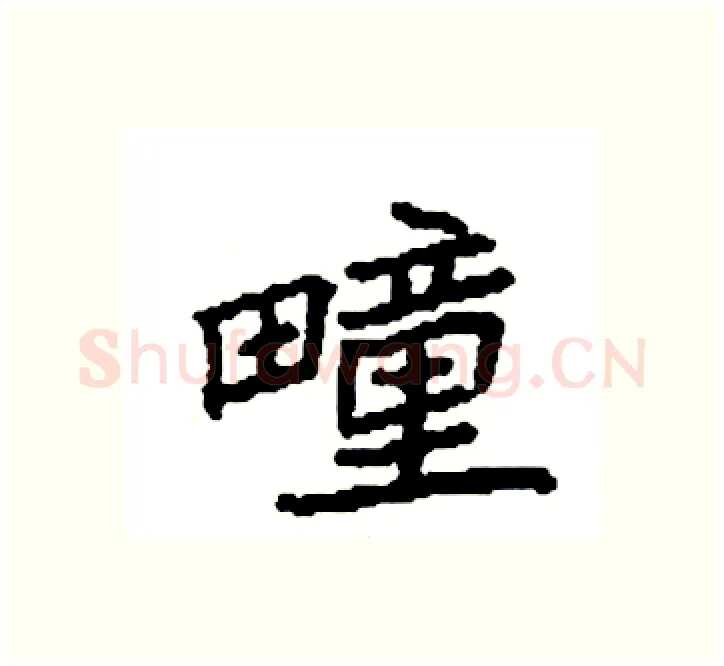 疃硬笔楷书写法,摘自袁强硬笔书法字帖
