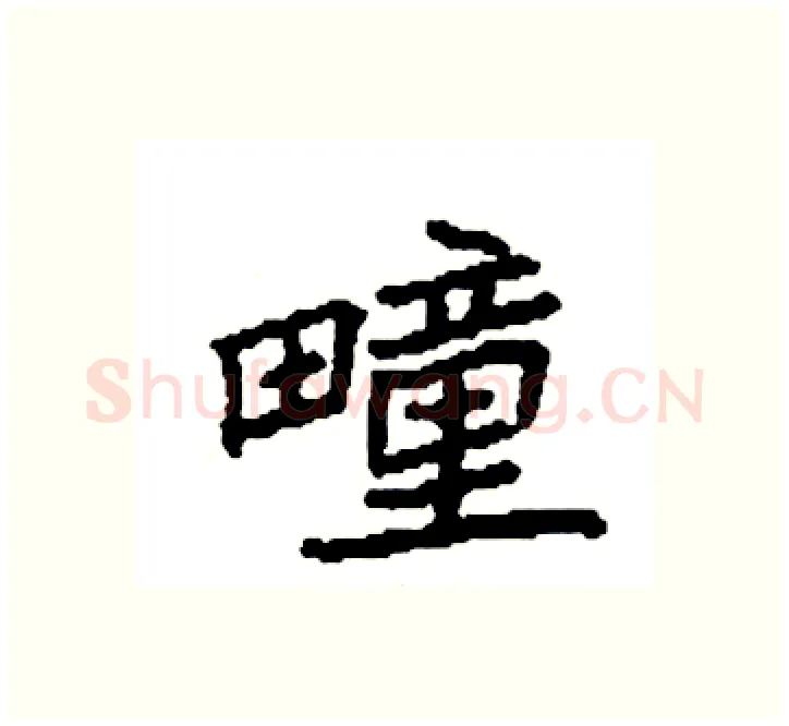 疃硬笔楷书写法,摘自袁强硬笔书法字帖