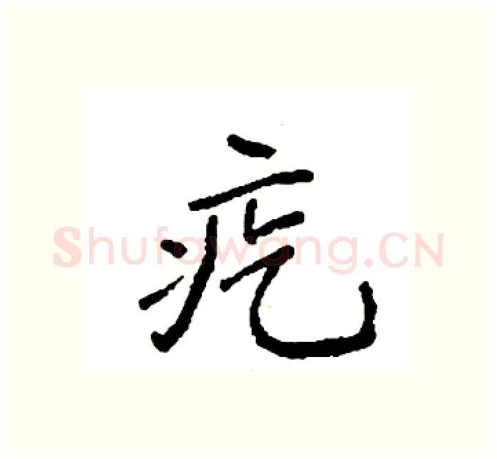 疙硬笔楷书写法,摘自袁强硬笔书法字帖