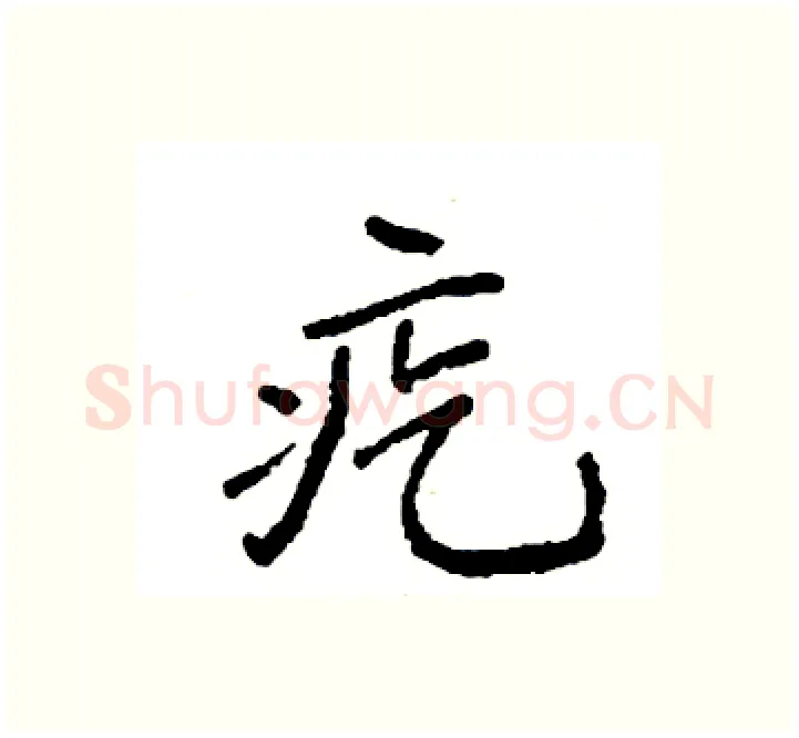 疙硬笔楷书写法,摘自袁强硬笔书法字帖