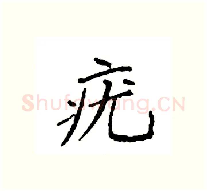 疣硬笔楷书写法,摘自袁强硬笔书法字帖