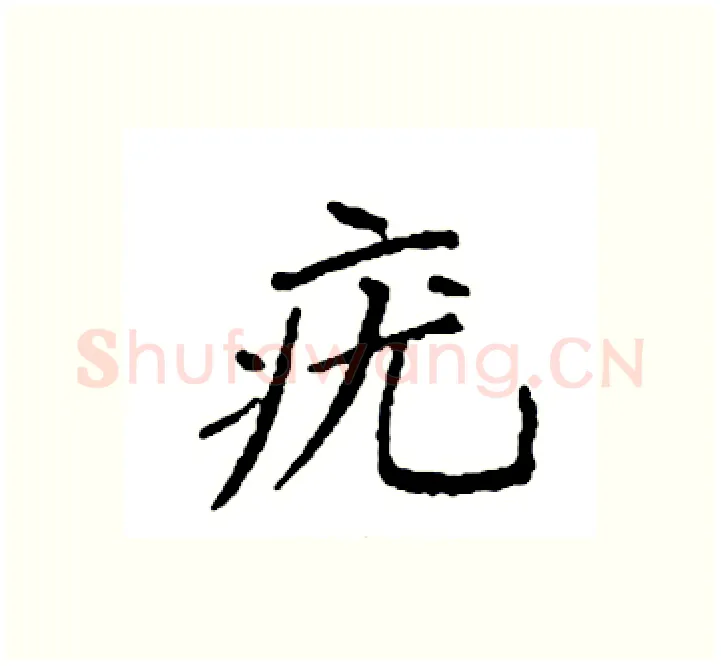 疣硬笔楷书写法,摘自袁强硬笔书法字帖