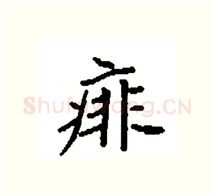 痱硬笔楷书写法,摘自袁强硬笔书法字帖