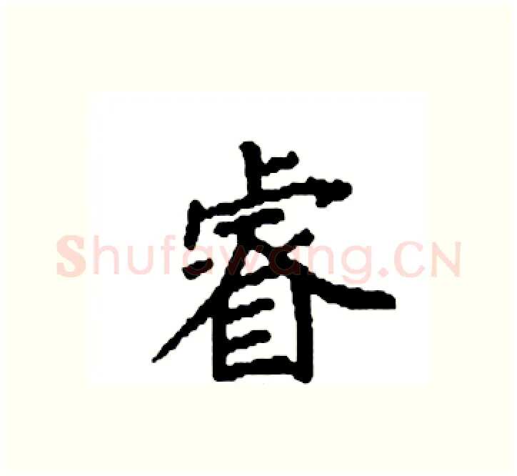 睿硬笔楷书写法,摘自袁强硬笔书法字帖