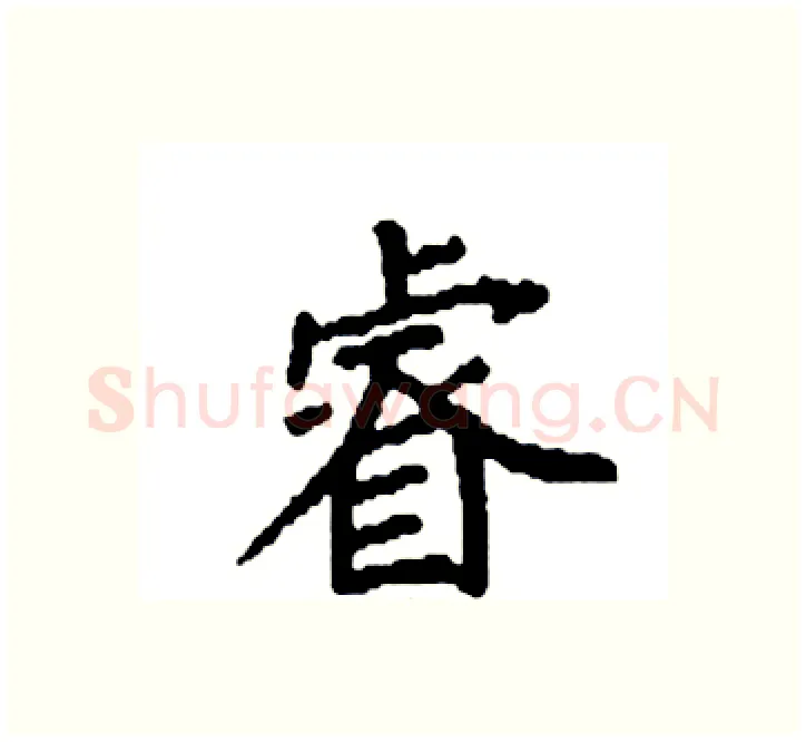 睿硬笔楷书写法,摘自袁强硬笔书法字帖