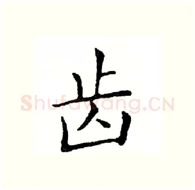齿硬笔楷书写法,摘自邓散木硬笔书法字帖