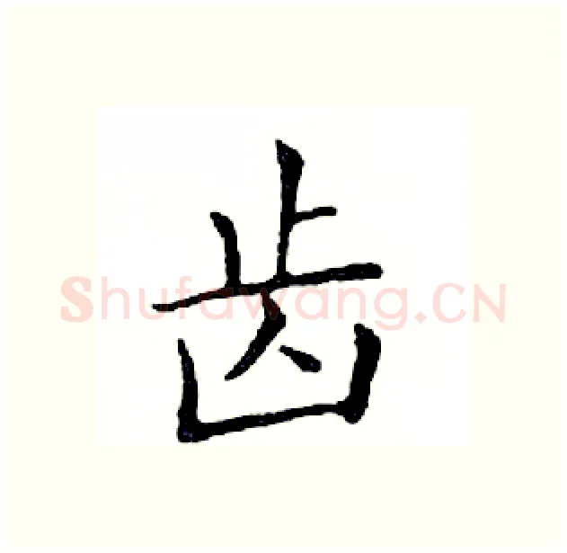 齿硬笔楷书写法,摘自邓散木硬笔书法字帖