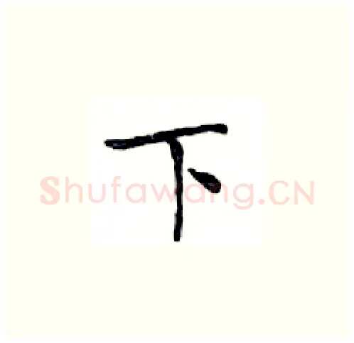 下硬笔楷书写法,摘自邓散木硬笔书法字帖