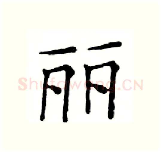 丽硬笔楷书写法,摘自邓散木硬笔书法字帖