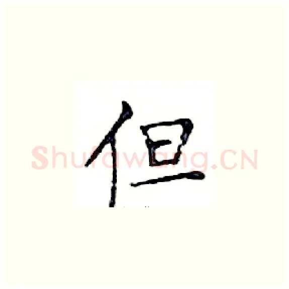 但硬笔楷书写法,摘自邓散木硬笔书法字帖