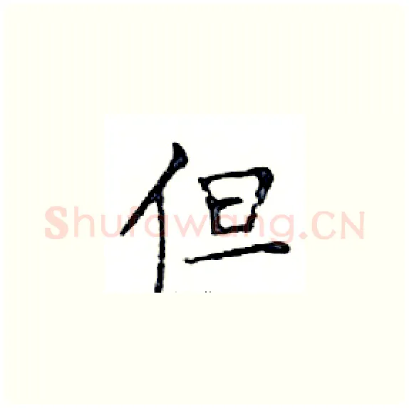 但硬笔楷书写法,摘自邓散木硬笔书法字帖