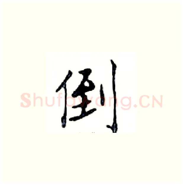 倒硬笔楷书写法,摘自邓散木硬笔书法字帖