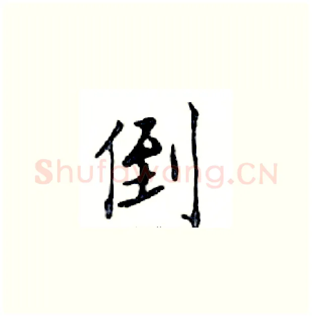 倒硬笔楷书写法,摘自邓散木硬笔书法字帖