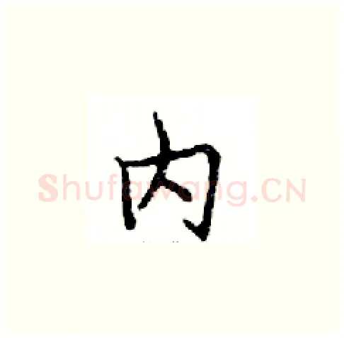 内硬笔楷书写法,摘自邓散木硬笔书法字帖