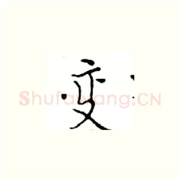 变硬笔楷书写法,摘自邓散木硬笔书法字帖