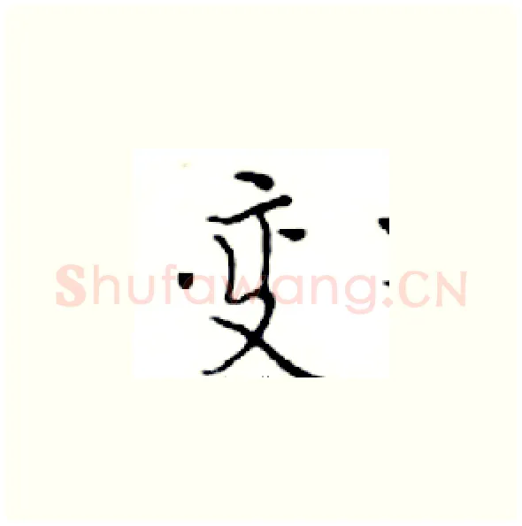 变硬笔楷书写法,摘自邓散木硬笔书法字帖
