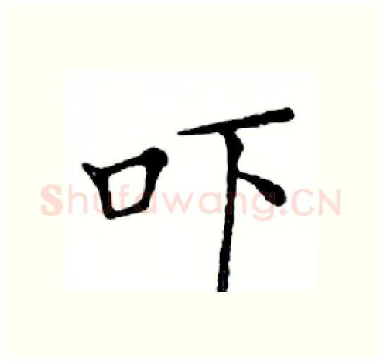吓硬笔楷书写法,摘自邓散木硬笔书法字帖