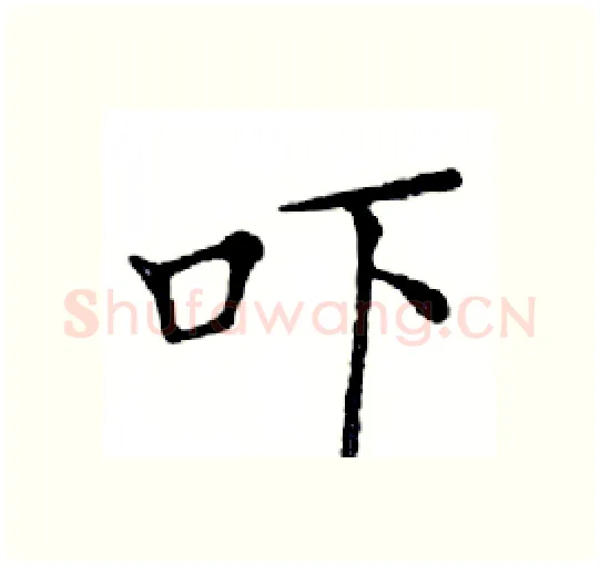 吓硬笔楷书写法,摘自邓散木硬笔书法字帖