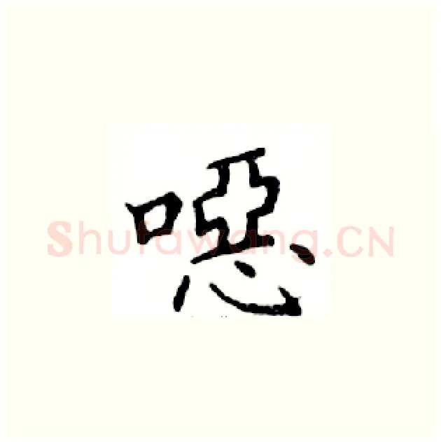 噁硬笔楷书写法,摘自邓散木硬笔书法字帖