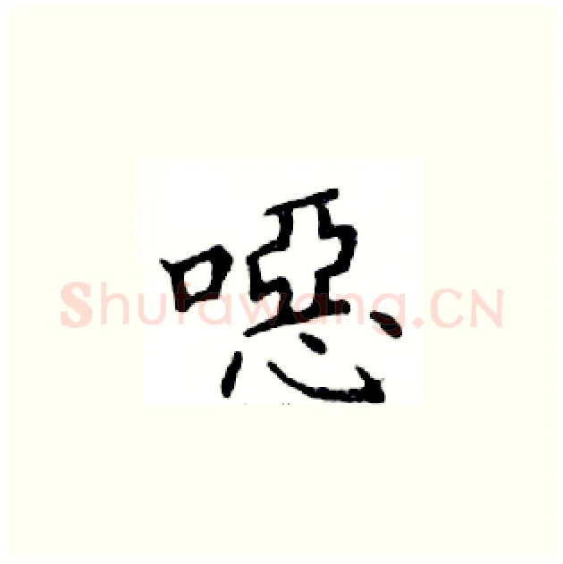 噁硬笔楷书写法,摘自邓散木硬笔书法字帖
