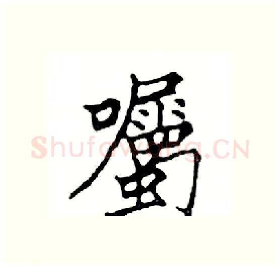 囑硬笔楷书写法,摘自邓散木硬笔书法字帖