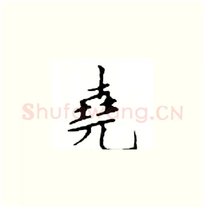 堯硬笔楷书写法,摘自邓散木硬笔书法字帖