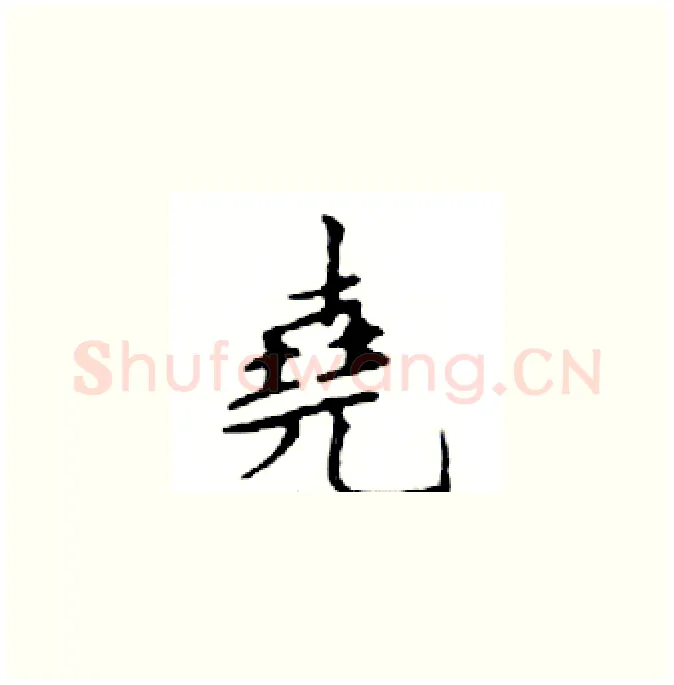 堯硬笔楷书写法,摘自邓散木硬笔书法字帖