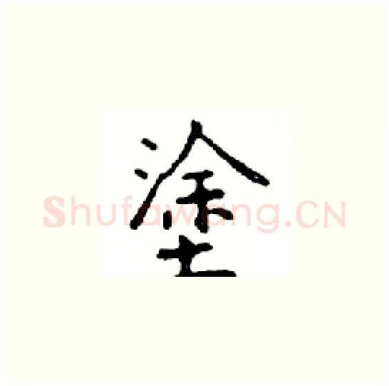 塗硬笔楷书写法,摘自邓散木硬笔书法字帖