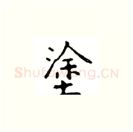 塗硬笔楷书写法,摘自邓散木硬笔书法字帖
