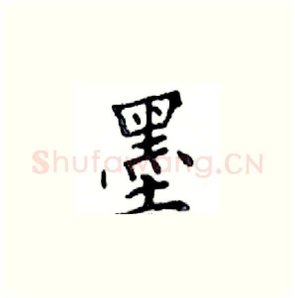 墨硬笔楷书写法,摘自邓散木硬笔书法字帖